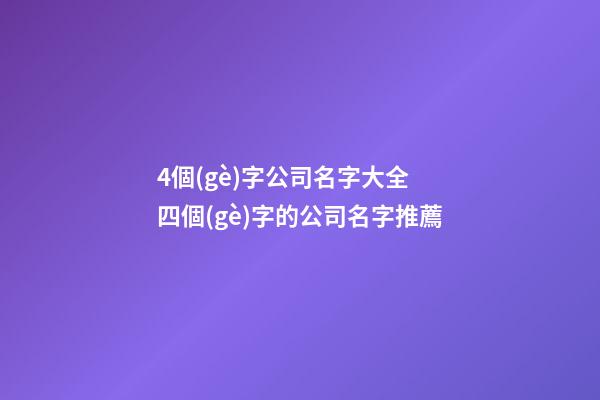 4個(gè)字公司名字大全 四個(gè)字的公司名字推薦-第1張-公司起名-玄機(jī)派